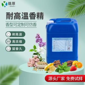 耐高温香精