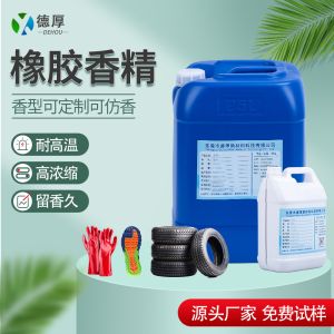 橡胶香精