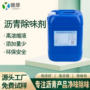 沥青除味剂